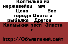 Коптильня из нержавейки 2 мм 500*300*300 › Цена ­ 6 950 - Все города Охота и рыбалка » Другое   . Калмыкия респ.,Элиста г.